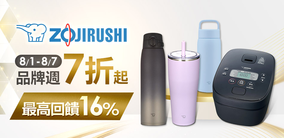 象印品牌週7折起 指定品滿額贈好禮2選1