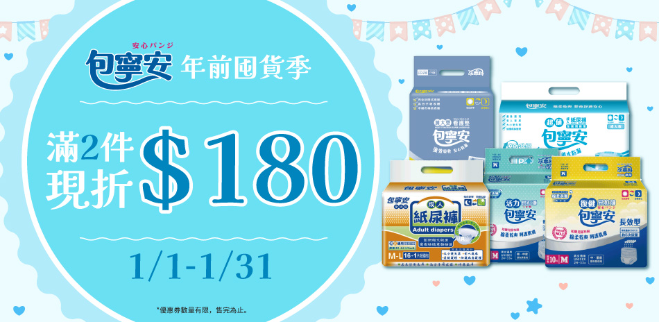 包寧安照護第一品牌 1月限定買2箱折180元
