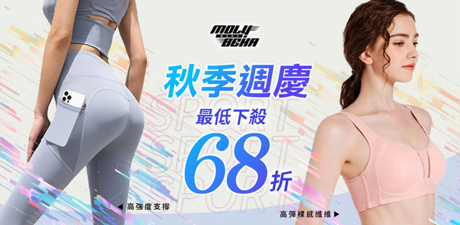 【Molybeka 魔力貝卡】秋季週慶