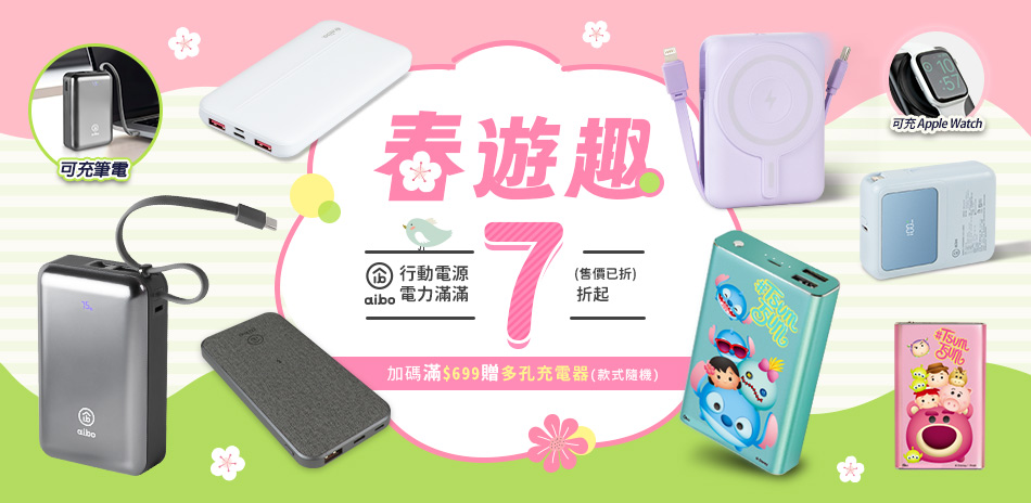 aibo行動電源電力滿滿7折起(售價已折)