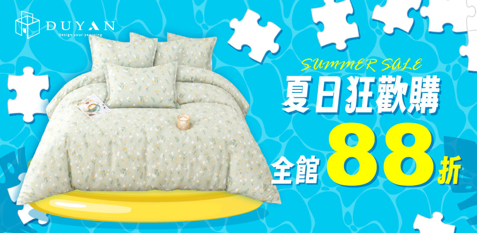 夏日狂歡購 全面88折