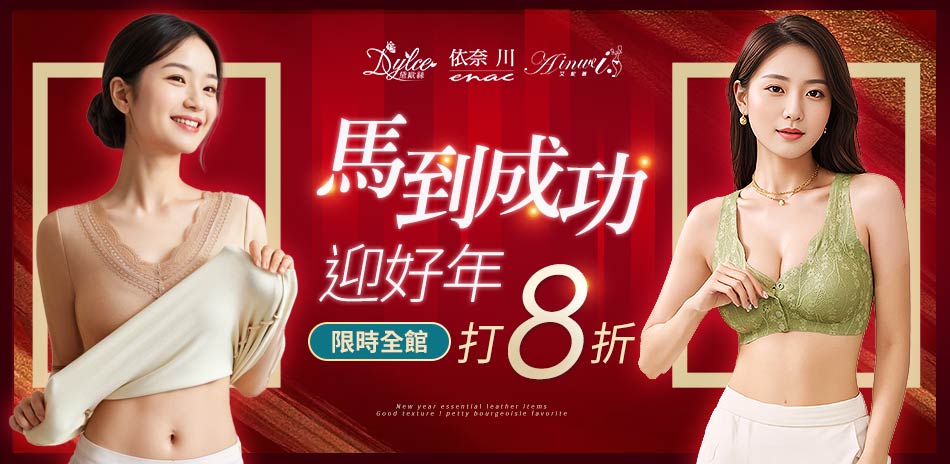 【艾妮薇X依奈川X黛歐絲】馬到成功迎好年全館8折