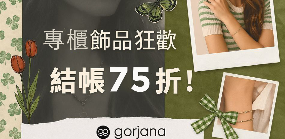 人氣專櫃飾品★結帳75折        