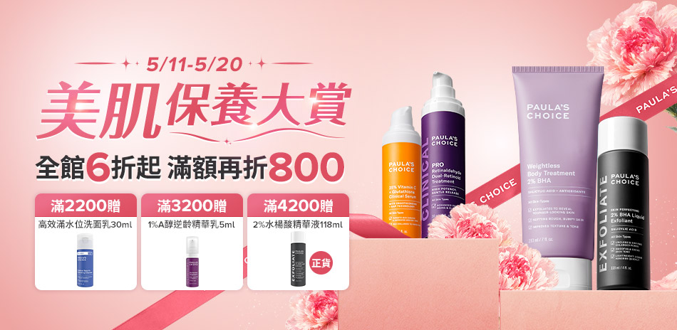 寶拉珍選★美肌保養大賞 滿額最高現折800