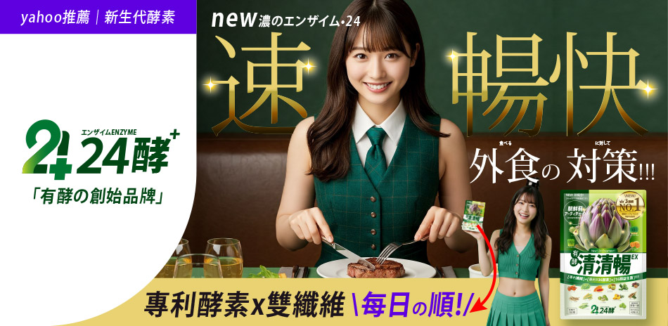 「24酵」清清暢EX！外食の對策、輕鬆暢快！