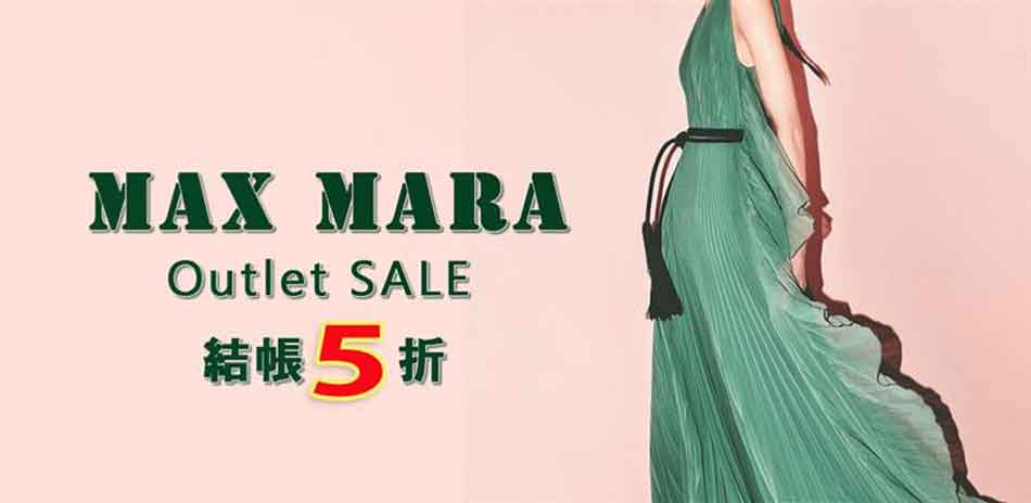 Max Mara年度鉅獻 Outlet出清3折起