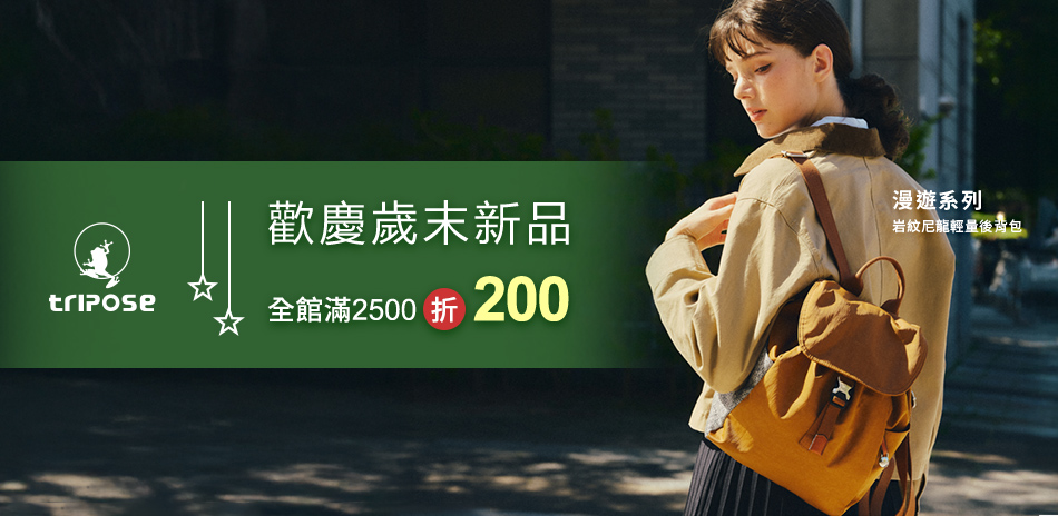 tripose 歡慶歲末新品 2500折200
