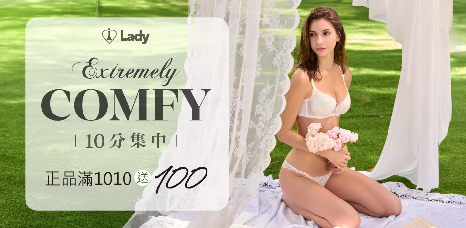 Lady 10分集中 正品滿1010送100