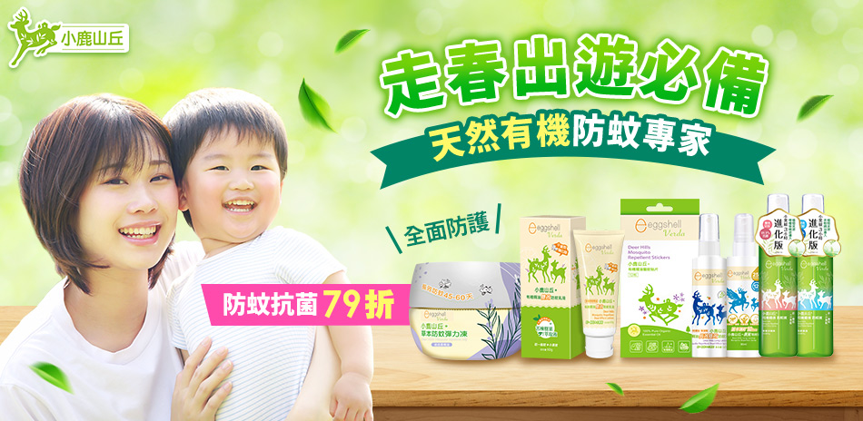 小鹿山丘 全館79折