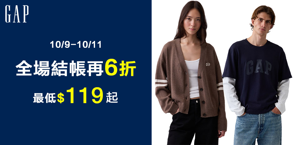 GAP 全場結帳打6折,最低119起