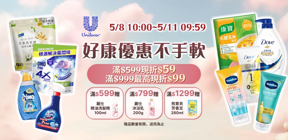 聯合利華5/8-5/10品牌日返場限定滿額折