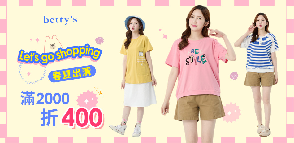 betty's 春夏出清 滿2000折400