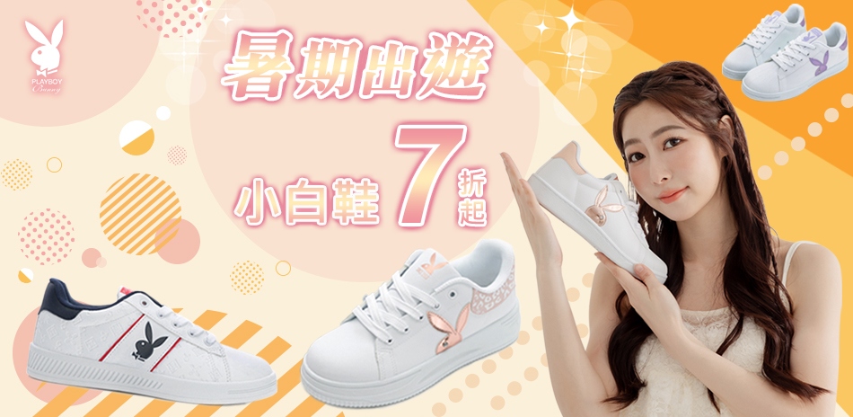 PLAYBOY 暑期出遊小白鞋7折起 滿額再折