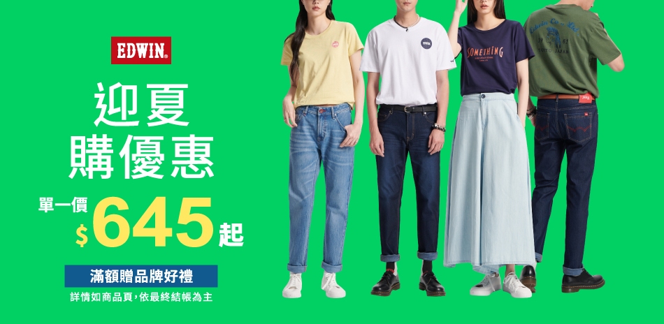 EDWIN迎夏購優惠，單一價$645起