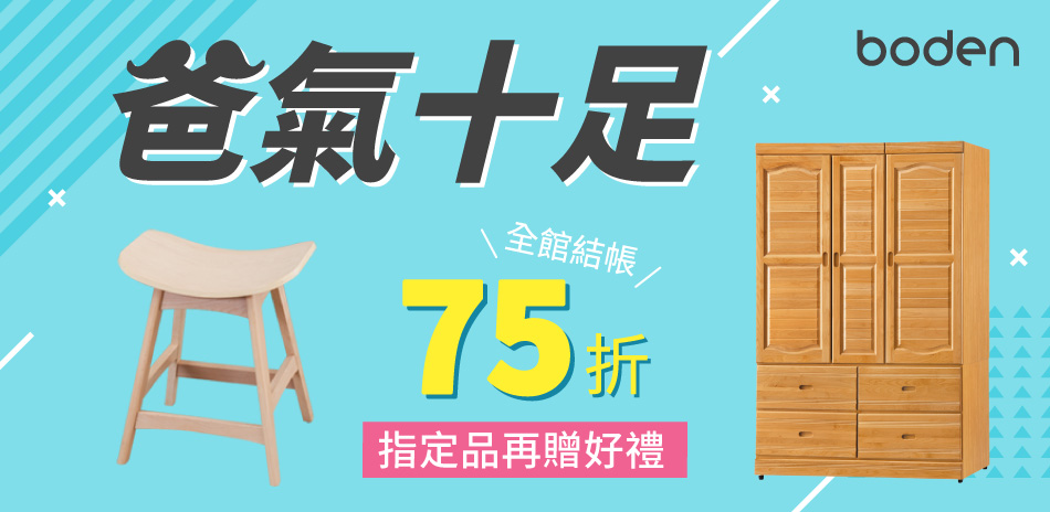boden 爸氣十足 全館結帳72折