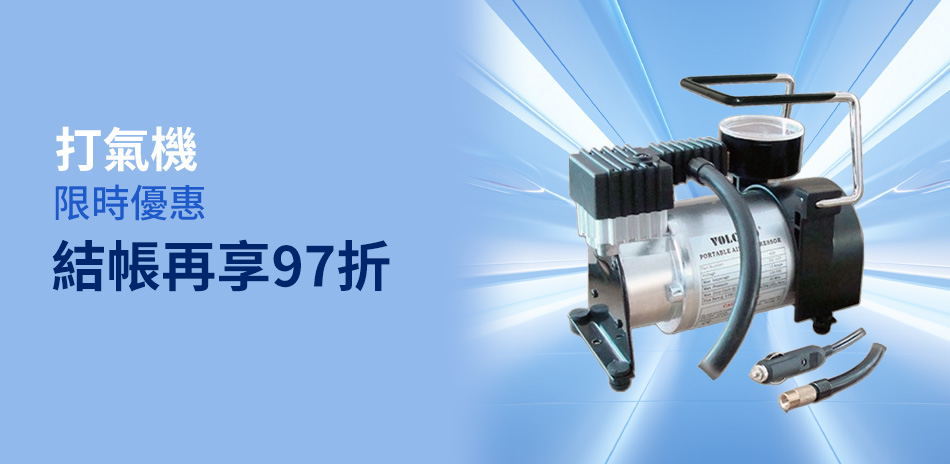 打氣機｜限時97折