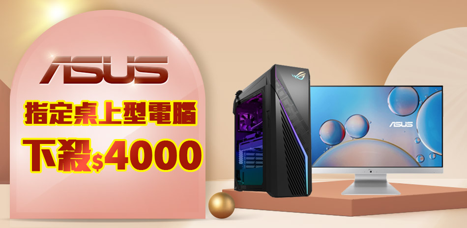 華碩桌機下殺現折4000|銀行最高送6580