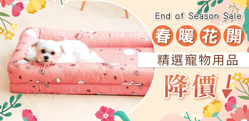 春暖花開換新寢~精選優質寵物用品特賣中