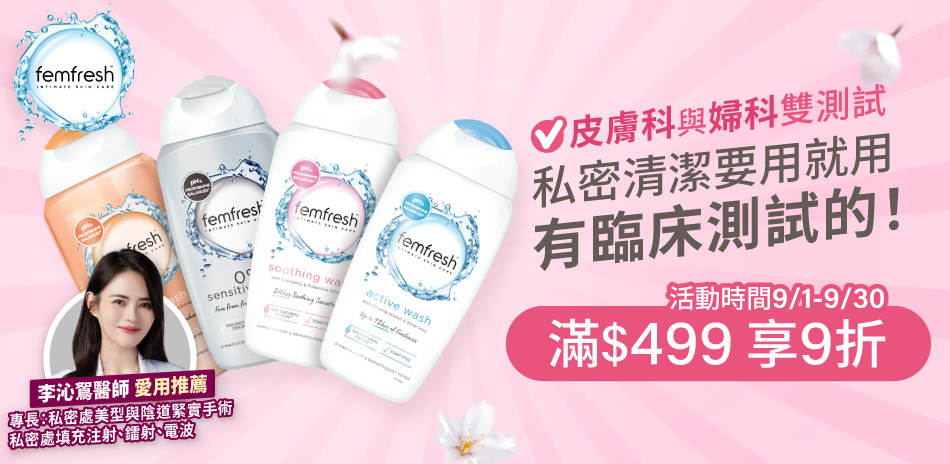 femfresh芳芯★滿499元享9折★
