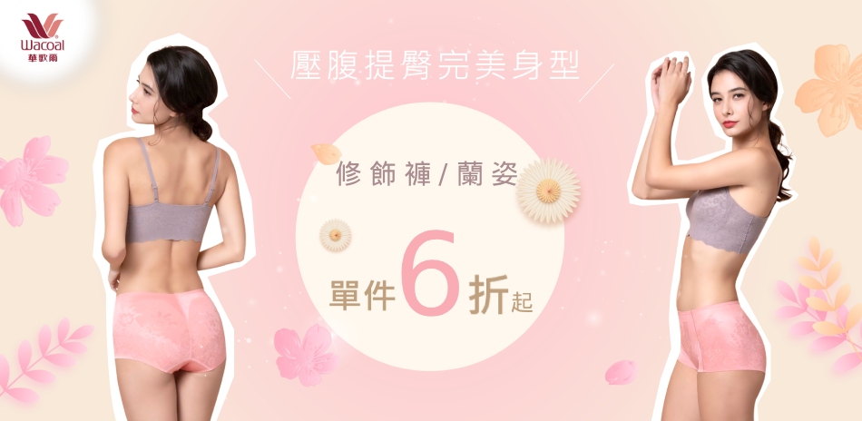 華歌爾集團 美形修飾褲/蘭姿背心6折起