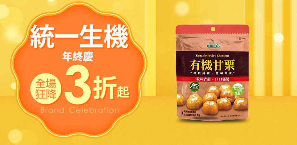 統一生機快倉商品滿699元享95折！