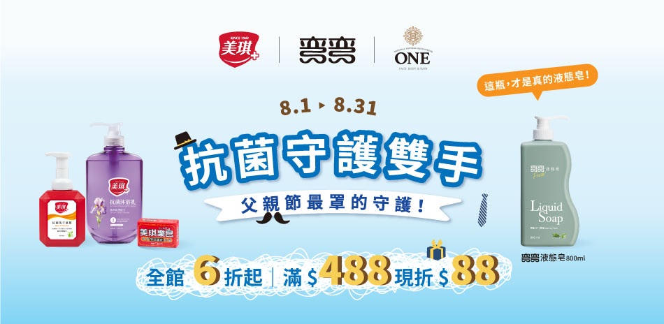 美琪xONEx彎彎 父親節6折起,滿額再折88