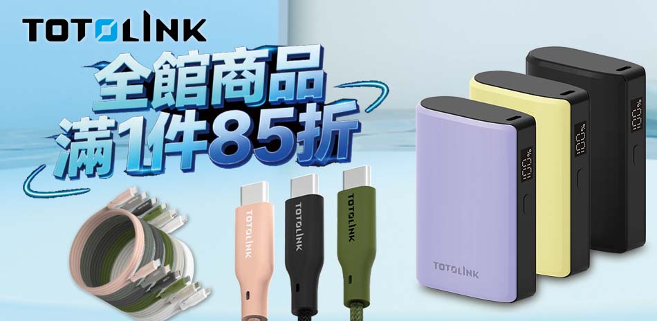 【TOTOLINK】全館商品滿1件85折