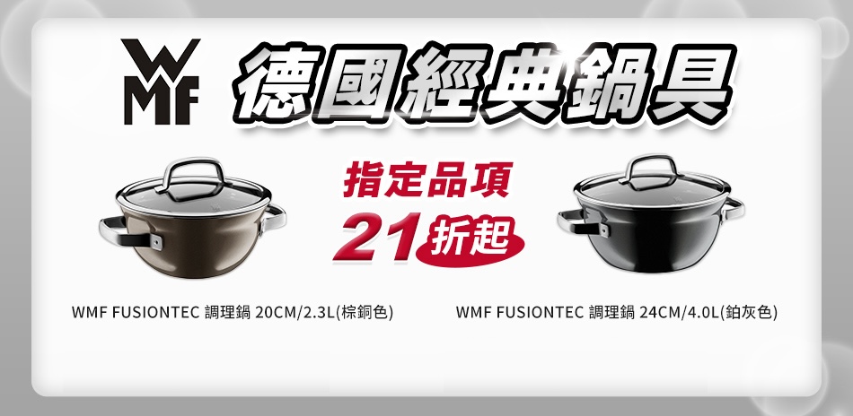 WMF德國經典鍋具 指定品21折起