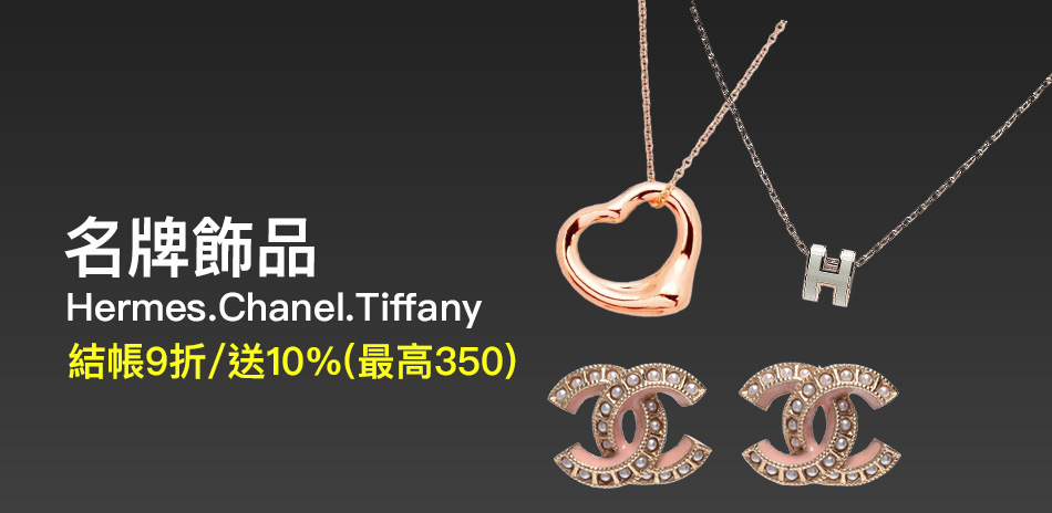 名牌飾品結帳9折
