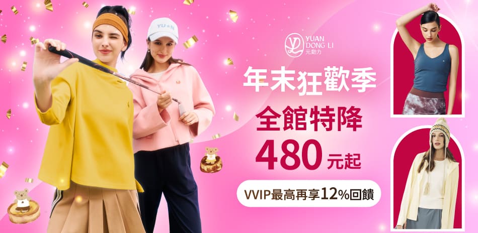 元動力 年末狂歡季 全館特降480元起