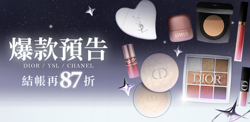 爆款預告★DIOR,CHANEL▼結帳87折