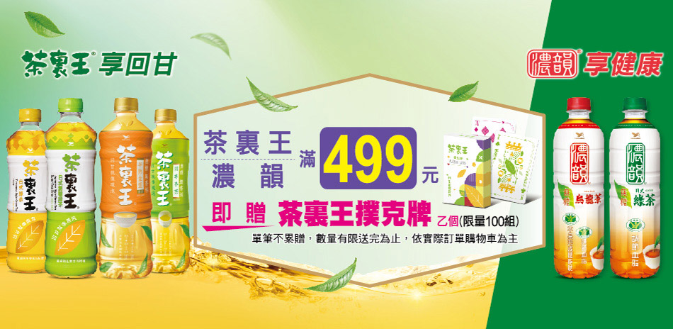 茶裏王/濃韻指定品 滿499送茶裏王撲克牌