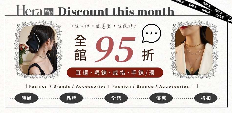 HERA 赫拉 全館飾品結帳享95折