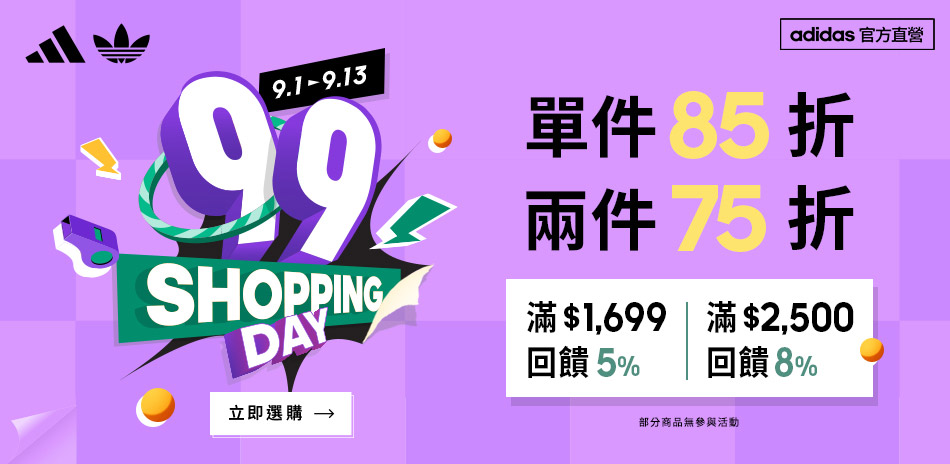 adidas官方99購物節 任2件再享75折