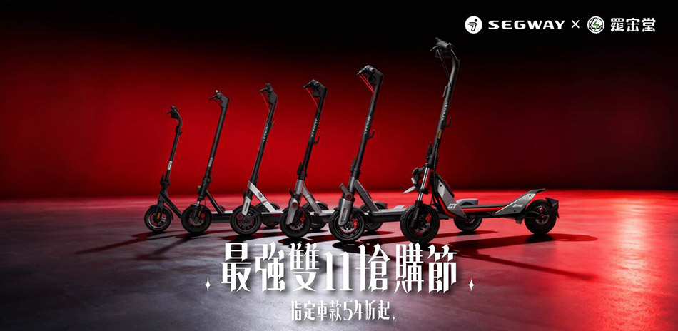 11月Segway限時下殺↘羅宋堂