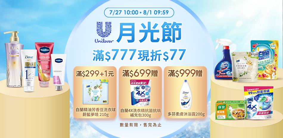 聯合利華07/24~08/01 月光節限定滿額折
