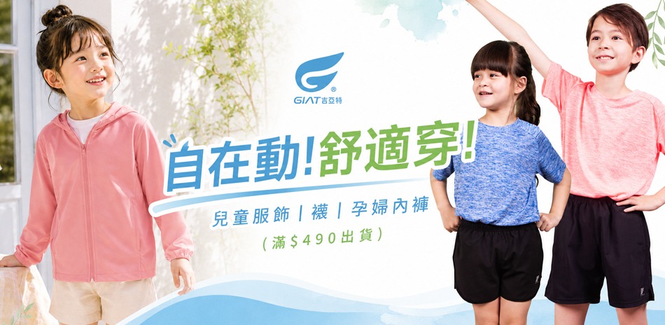 GIAT兒童服飾/襪/孕婦內褲~滿$490出貨