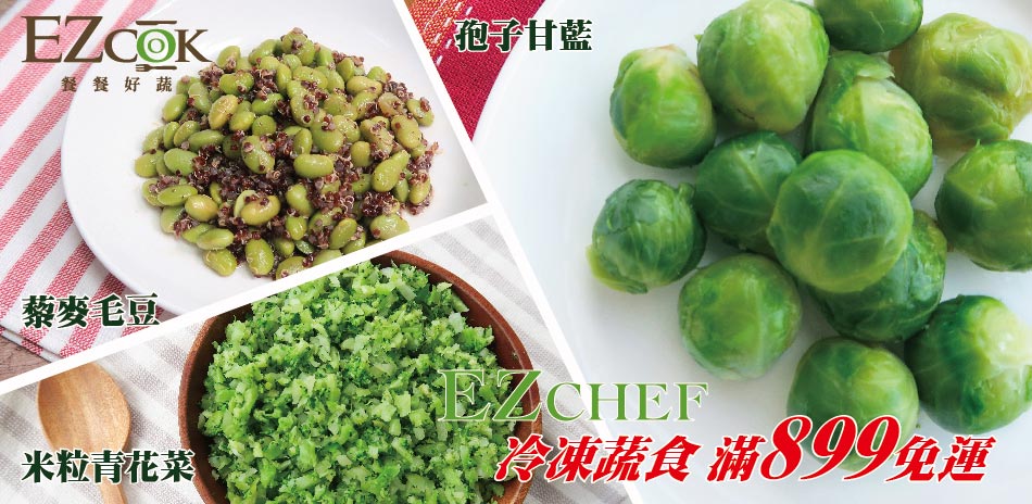 EZCHEF冷凍蔬食 滿899免運！ | Yahoo購物中心