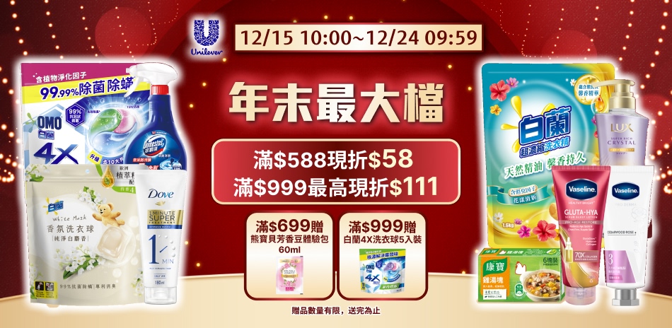 聯合利華 12/15-12/24 限定滿額折