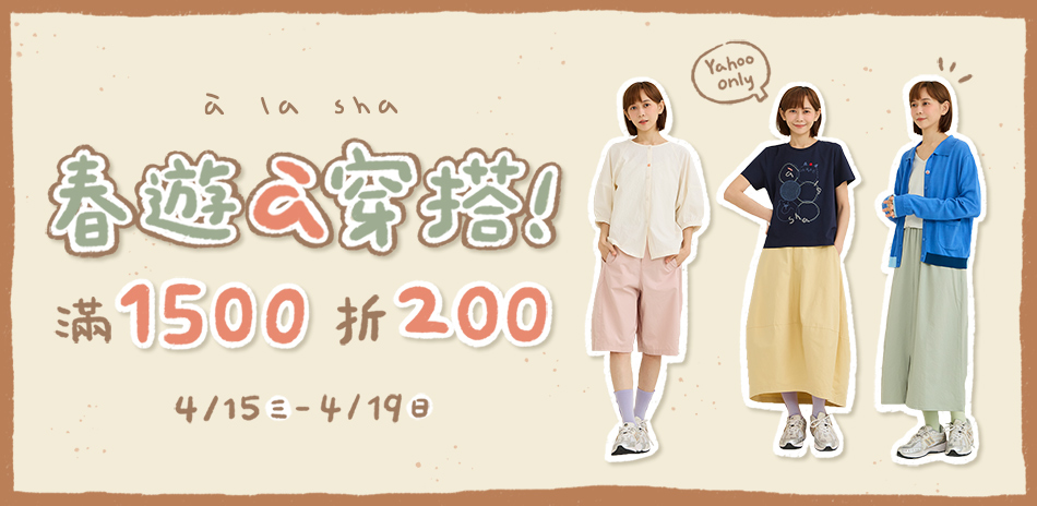 à la sha 春遊a穿搭！滿1500折200