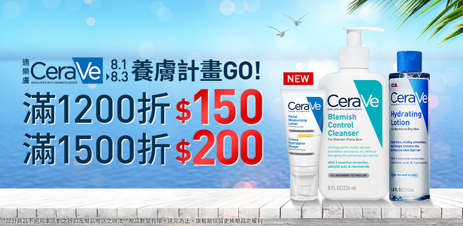CeraVe適樂膚★養膚計畫 滿1200折150