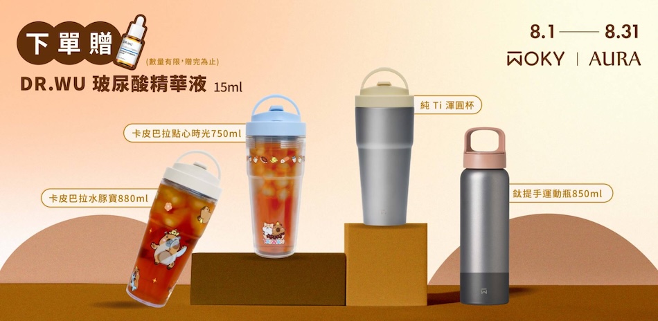 WOKY 全館3折起，下單贈好禮！