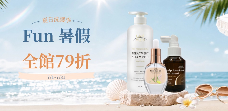 HAIR MUCH 夏日洗護季 髮品1件79折