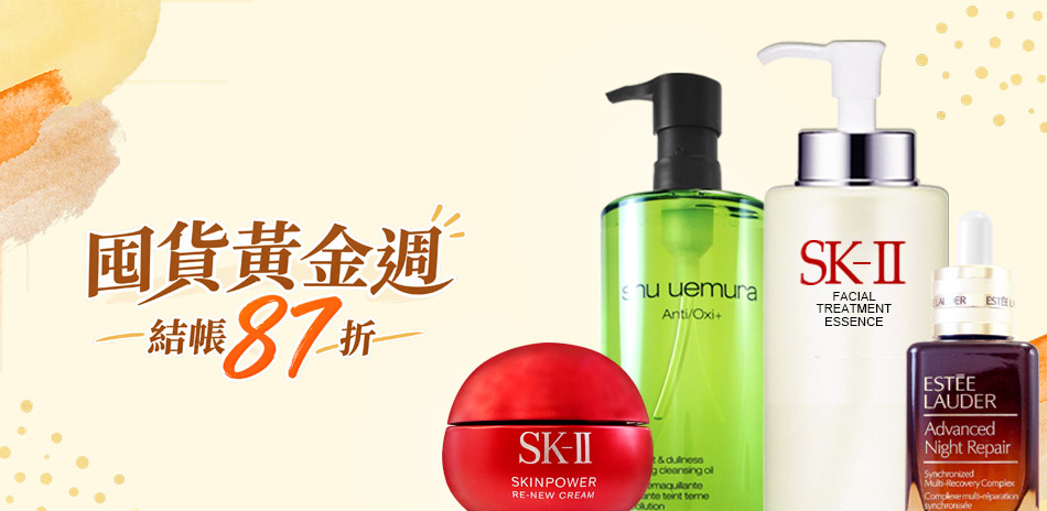 囤貨黃金週★SK-II,雅詩蘭黛▼結帳87折