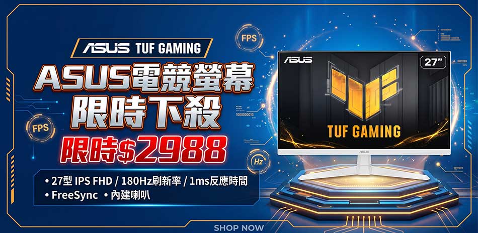 快閃下殺！ASUS 27吋高刷電競螢幕