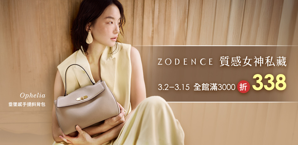 ZODENCE質感女神私藏 滿3000折338