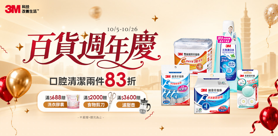 百貨週年慶～3M口腔清潔 指定品2件享83折！