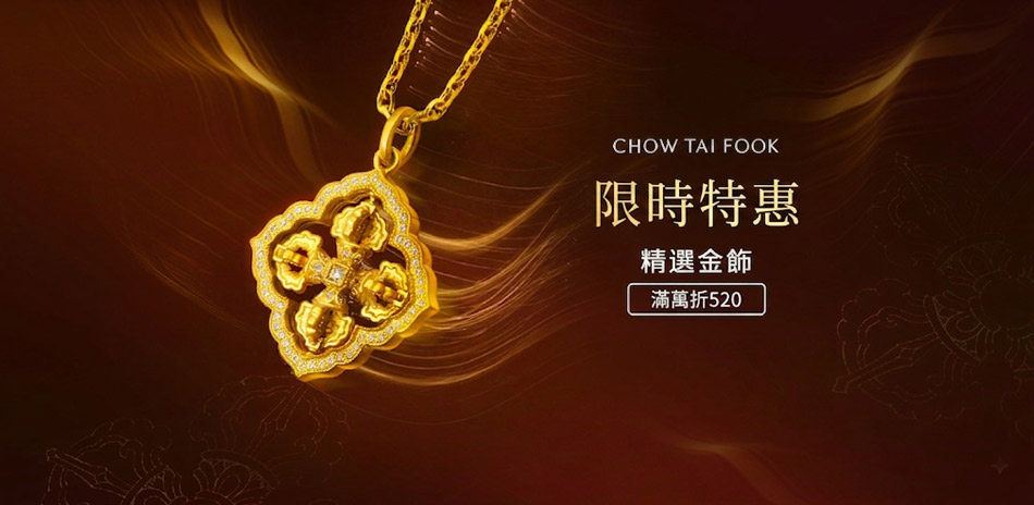 周大福  計價8折▼滿10000折520