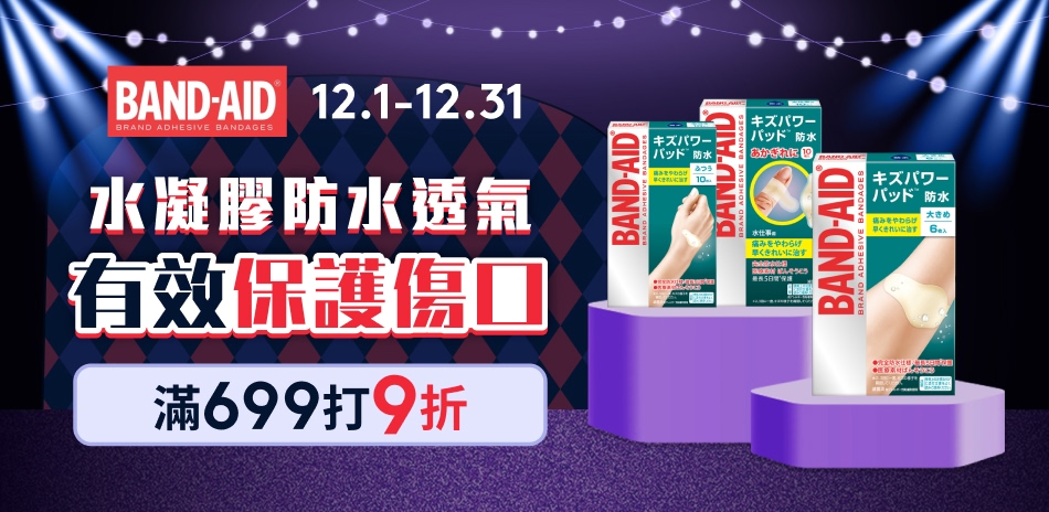 Band-aid 部分商品滿699打9折