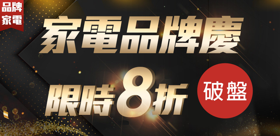 國際牌家電最後出清